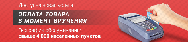 Оплата товара в момент вручения